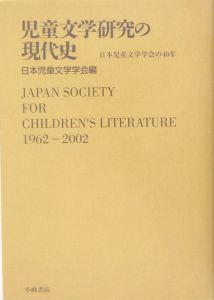 日本児童文学学会『児童文学研究の現代史』