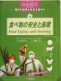 4食べ物の安全と農業