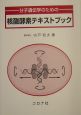 分子遺伝学のための核酸酵素テキストブック