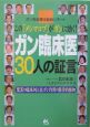 ガン臨床医30人の証言