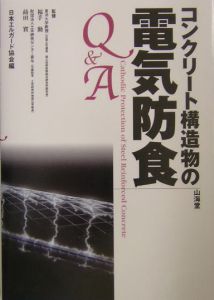 日本エルガード協会『コンクリート構造物の電気防食Q&A』