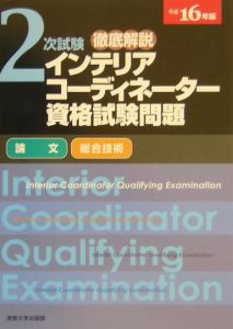 徹底解説２次試験インテリアコーディネーター資格試験問題　平成１６年版