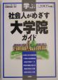 社会人がめざす大学院ガイド(2005)