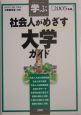 社会人がめざす大学ガイド(2005)