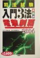 司法試験入門3法電撃制覇(2004)