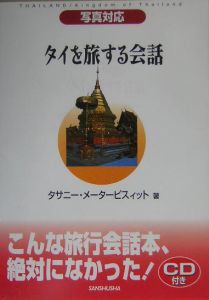 タイを旅する会話