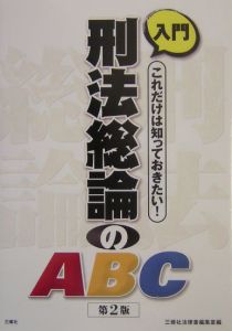 入門刑法総論のABC