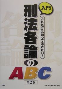 入門刑法各論のABC
