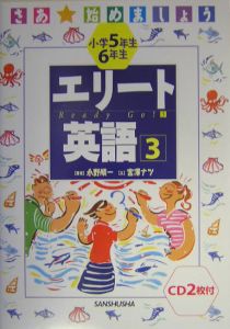 小学５年生６年生エリート英語