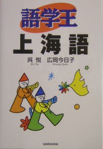 語学王上海語