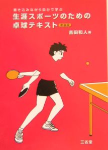 生涯スポーツのための卓球テキスト