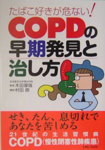 『たばこ好きが危ない! COPDの早期発見と治し方』木田厚瑞