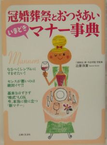 冠婚葬祭とおつきあい「いまどき」マナー事典