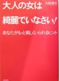 大人の女は綺麗でいなさい！