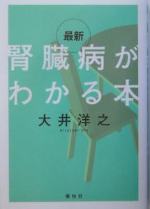 最新腎臓病がわかる本