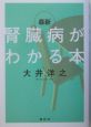 最新腎臓病がわかる本