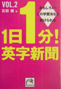 １日１分！英字新聞　おもしろい！この学習法なら続けられる