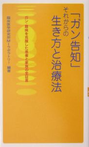 「ガン告知」それからの生き方と治療法