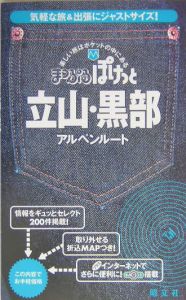 立山・黒部アルペンルート