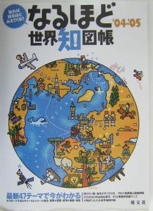 なるほど世界知図帳　２００４－２００５