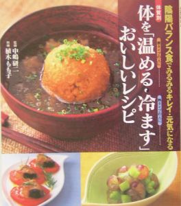 体を「温める・冷ます」おいしいレシピ