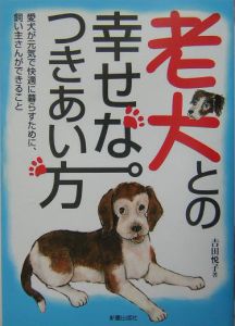 老犬との幸せなつきあい方