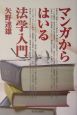 マンガからはいる法学入門