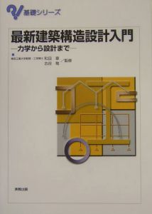 最新・建築構造設計入門