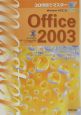 ROM付30時間でマスター　Office2003