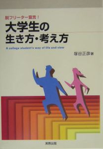 大学生の生き方・考え方