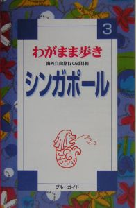 ブルーガイド　わがまま歩き　シンガポール