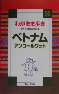 ブルーガイド　わがまま歩き　ベトナム　アンコールワット