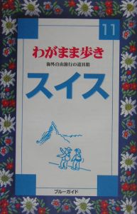 ブルーガイド　わがまま歩き　スイス