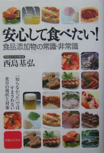 安心して食べたい！食品添加物の常識・非常識