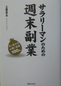 サラリーマンのための週末副業