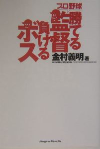 プロ野球勝てる監督負けるボス