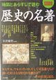 図説地図とあらすじで読む歴史の名著