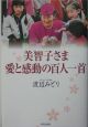 美智子さま　愛と感動の百人一首