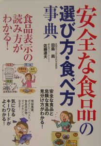 安全な食品の選び方・食べ方事典