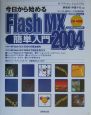 今日から始めるFlash　MX2004簡単入門
