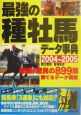 最強の種牡馬データ事典　2004〜2005