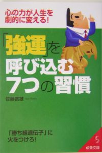 「強運」を呼び込む７つの習慣