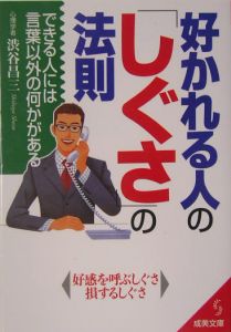 好かれる人の「しぐさ」の法則