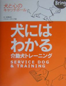 犬にはわかる介助犬トレーニング