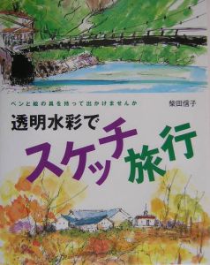 透明水彩で旅先から「はがき絵」/柴田信子 - 販売書籍｜TSUTAYA