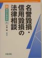 名誉毀損・信用毀損の法律相談