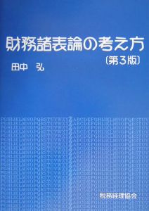 財務諸表論の考え方