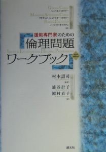 援助専門家のための倫理問題ワークブック