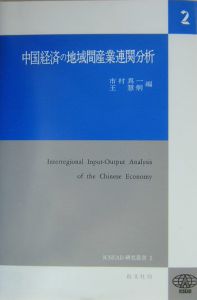 中国経済の地域間産業連関分析