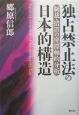 独占禁止法の日本的構造